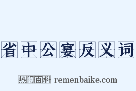 省中公宴反义词是什么意思的图片
